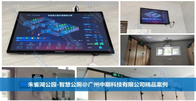 智慧公廁彰顯城市的智慧！廣州中期科技有限公司專業(yè)解讀