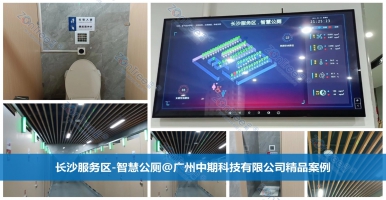 智慧公廁的創(chuàng)新技術(shù)變革！廣州中期科技有限公司海量案例解讀