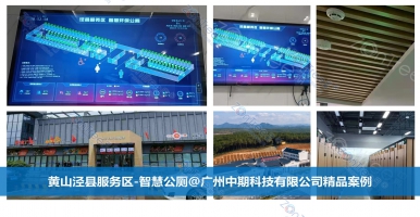 智慧公廁提升城市生活質(zhì)量！廣州中期科技有限公司海量案例解讀