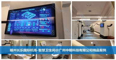 智慧公廁，讓如廁體驗煥然一新！廣州中期科技有限公司海量案例