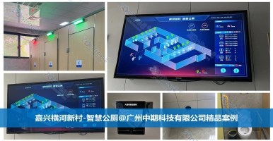 智慧公廁的價值與影響！智慧公廁知名廠家廣州中期科技有限公司解