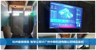 為什么智慧公廁的應(yīng)用如何廣泛？廣州中期科技有限公司海量案例解