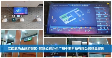 探討智慧公廁的高效管理、便捷服務與環(huán)保節(jié)能！中期科技海量案例