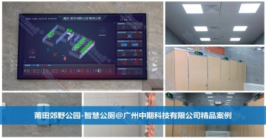 探索智慧公廁全系列功能！智慧公廁專業(yè)廠家廣州中期科技有限公司