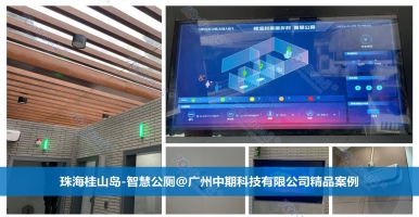 智慧公廁助力城市文明建設具體價值有哪些？廣州中期科技有限公司