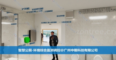 智慧公廁初探與解決方案！智慧公廁專業(yè)廠家廣州中期科技有限公司