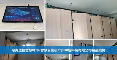 智慧公廁助力城市文明信息化建設！廣州中期科技有限公司海量案例