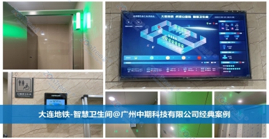 智慧公廁精細(xì)化管理，提升公共衛(wèi)生水平！廣州中期科技有限公司解