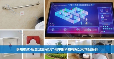 如何理解智慧公廁是智慧城市重要組成部分？廣州中期科技有限公司