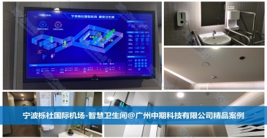 如何理解智慧公廁的尖端技術(shù)？專業(yè)廠家廣州中期科技有限公司解讀