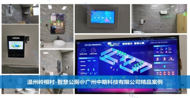 智慧公廁，高科技賦能的公共廁所管理變革！廣州中期科技有限公司