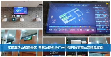 智慧公廁的數(shù)字化管理｜廣州中期科技有限公司