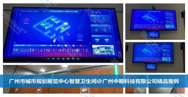 智慧公廁的創(chuàng)新！智慧公廁專業(yè)廠家廣州中期科技有限公司海量案例