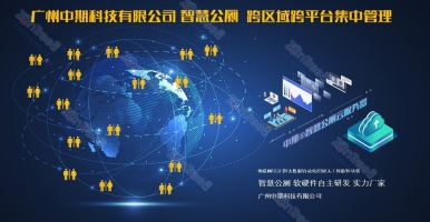 智慧公廁！從民生痛點(diǎn)到“城市亮點(diǎn)”蛻變@廣州中期科技有限公司