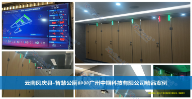 智慧公廁系統(tǒng)