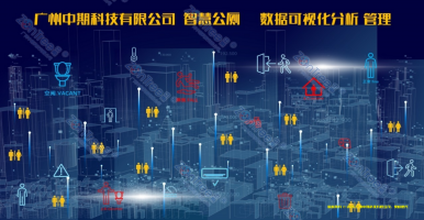 智慧公廁建設(shè)標(biāo)準(zhǔn)的實(shí)例解讀！廣州中期科技有限公司海量案例