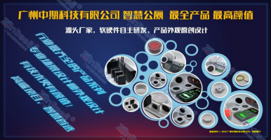 智慧公廁運行機制實例解讀｜廣州中期科技有限公司海量案例